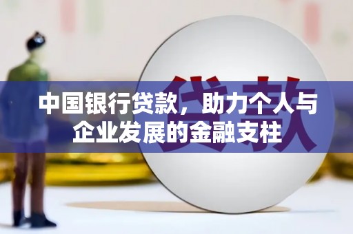七星中国银行贷款，助力个人与企业发展的金融支柱