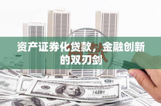 七星资产证券化贷款，金融创新的双刃剑