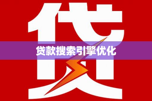 七星贷款搜索引擎优化