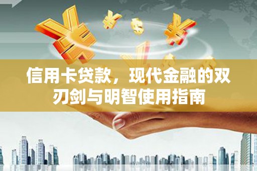 七星信用卡贷款，现代金融的双刃剑与明智使用指南