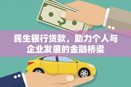 七星民生银行贷款，助力个人与企业发展的金融桥梁