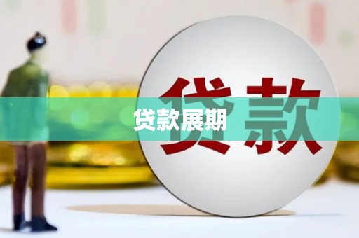 七星贷款展期