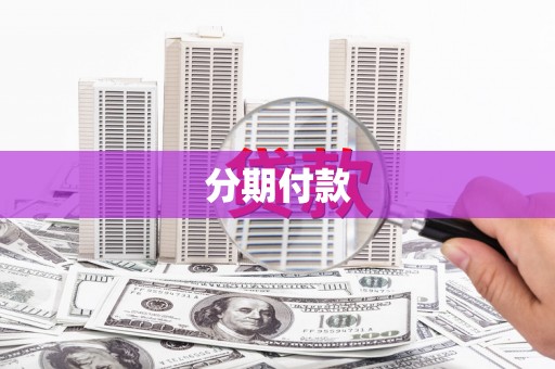 七星分期付款