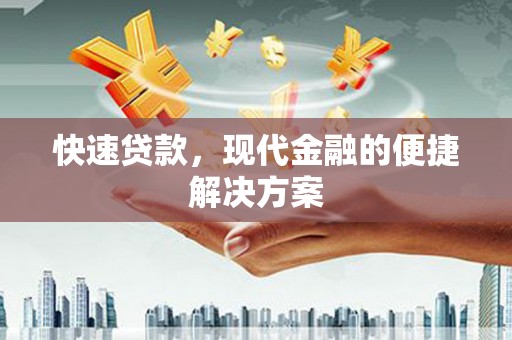 七星快速贷款，现代金融的便捷解决方案