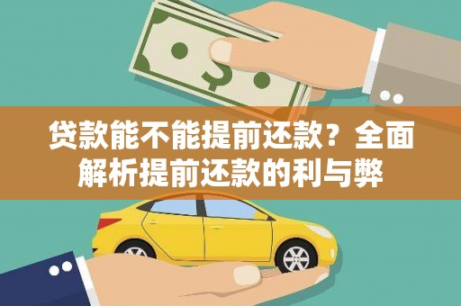 七星贷款能不能提前还款？全面解析提前还款的利与弊