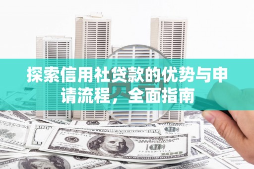 七星探索信用社贷款的优势与申请流程，全面指南