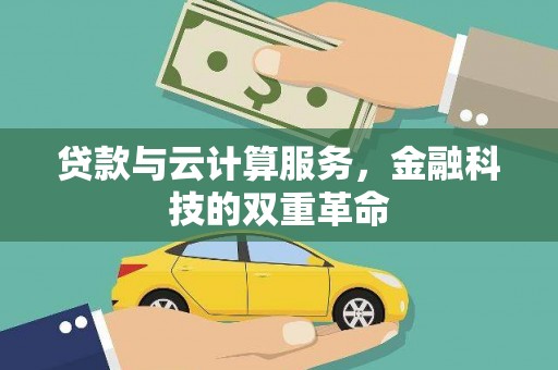 七星贷款与云计算服务，金融科技的双重革命