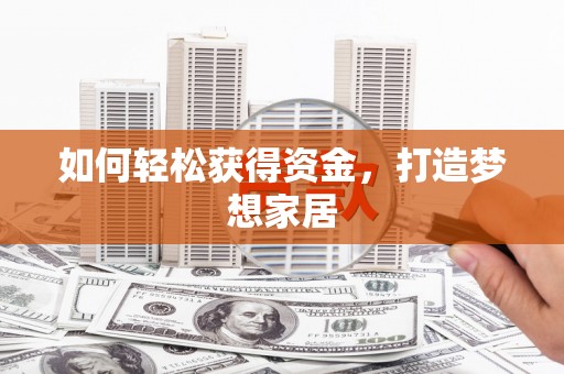 七星如何轻松获得资金，打造梦想家居