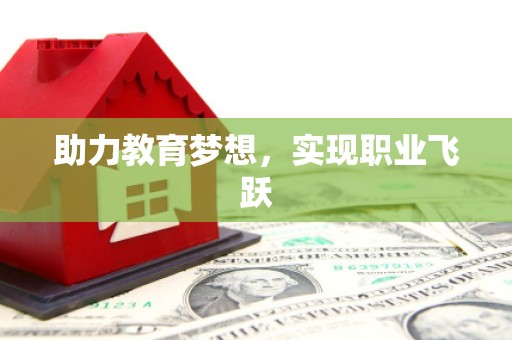 七星助力教育梦想，实现职业飞跃