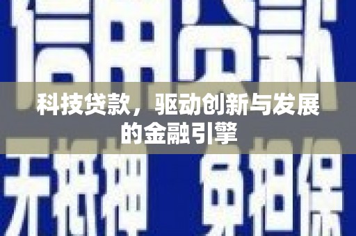 七星科技贷款，驱动创新与发展的金融引擎