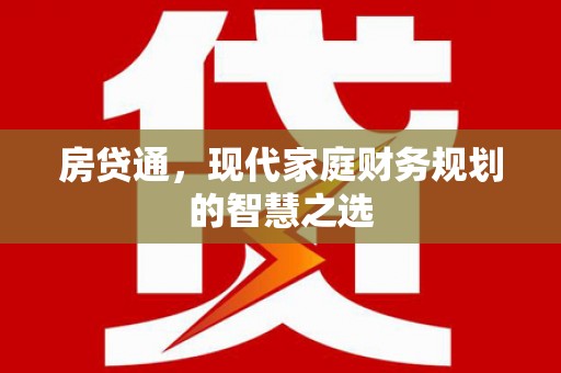 七星房贷通，现代家庭财务规划的智慧之选