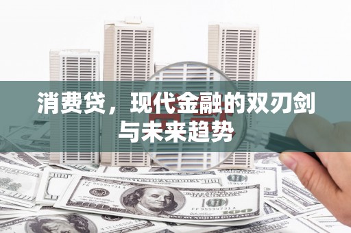七星消费贷，现代金融的双刃剑与未来趋势
