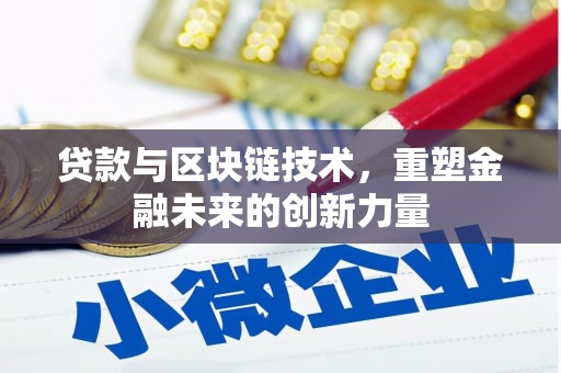 七星贷款与区块链技术，重塑金融未来的创新力量