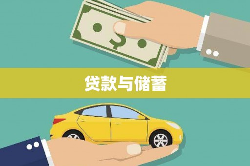 七星贷款与储蓄