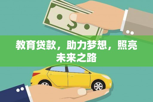 七星教育贷款，助力梦想，照亮未来之路