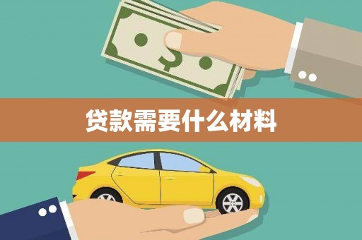 七星贷款需要什么材料
