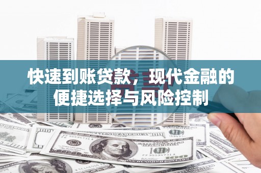 七星快速到账贷款，现代金融的便捷选择与风险控制
