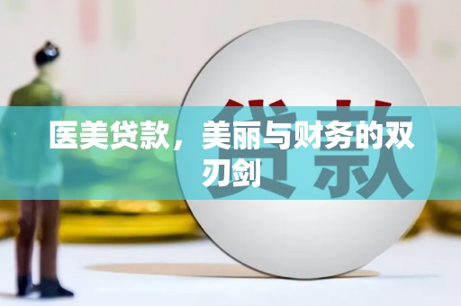 七星医美贷款，美丽与财务的双刃剑