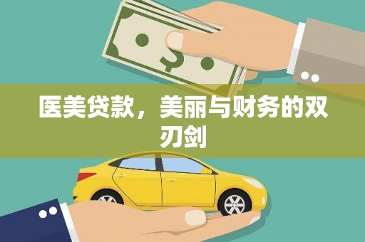 七星医美贷款，美丽与财务的双刃剑
