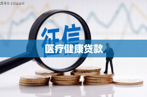 七星医疗健康贷款
