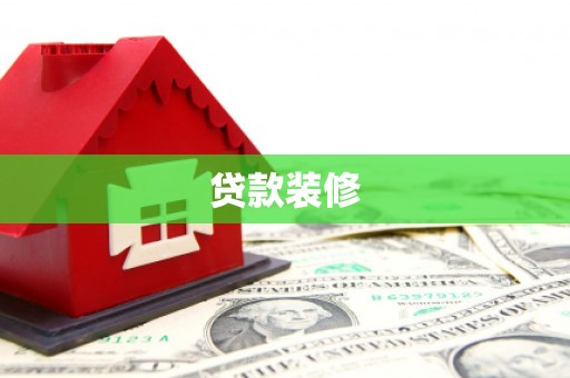 七星贷款装修