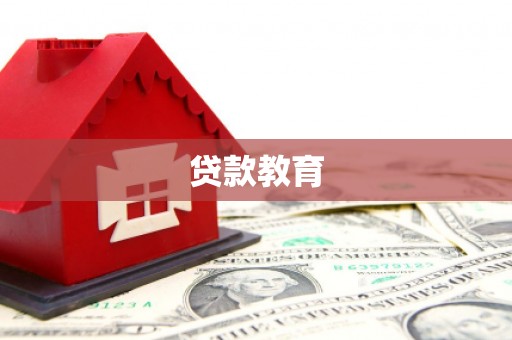 七星贷款教育
