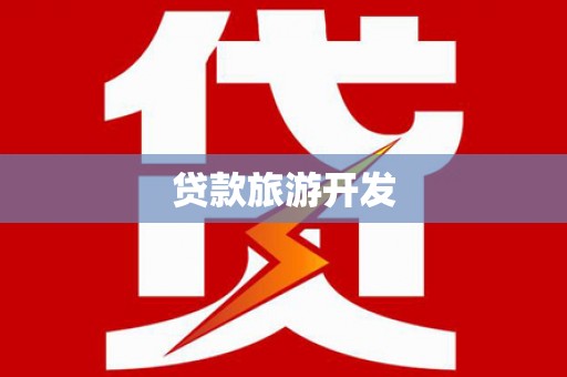 七星贷款旅游开发