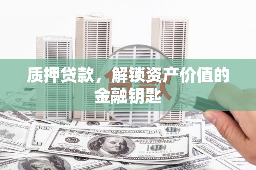 七星质押贷款，解锁资产价值的金融钥匙