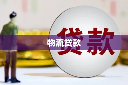 七星物流贷款