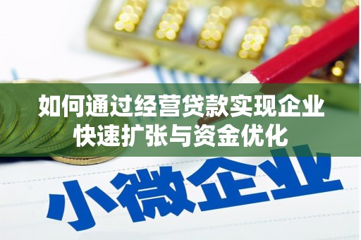 七星如何通过经营贷款实现企业快速扩张与资金优化