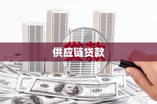 七星供应链贷款