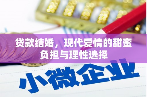 七星贷款结婚，现代爱情的甜蜜负担与理性选择