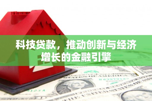 七星科技贷款，推动创新与经济增长的金融引擎
