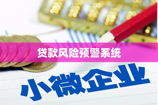 七星贷款风险预警系统