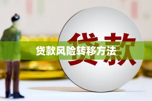 七星贷款风险转移方法 七星贷款风险转移方法