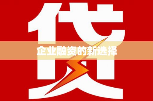 七星企业融资的新选择
