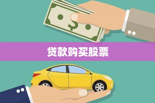 七星贷款购买股票