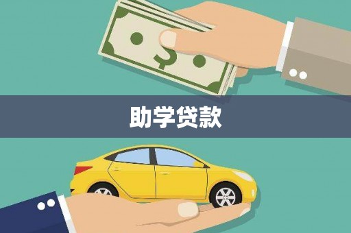 七星助学贷款