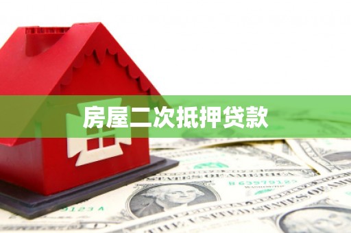 七星房屋二次抵押贷款