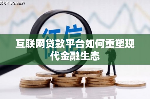 七星互联网贷款平台如何重塑现代金融生态
