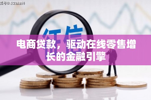 七星电商贷款，驱动在线零售增长的金融引擎