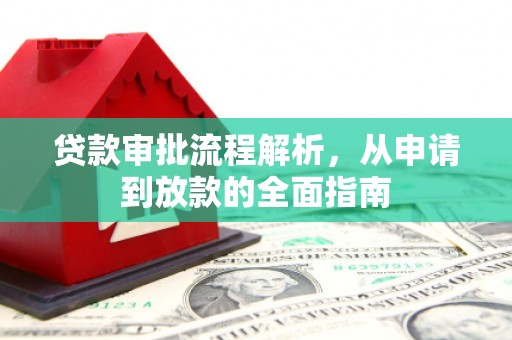 七星贷款审批流程解析，从申请到放款的全面指南