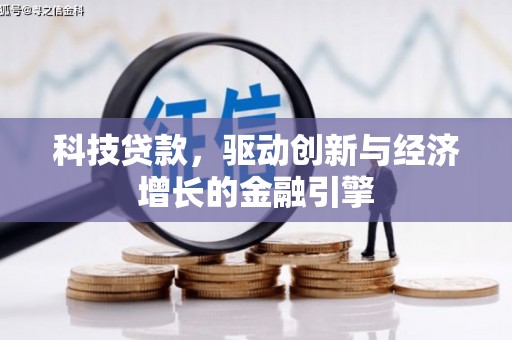 七星科技贷款，驱动创新与经济增长的金融引擎