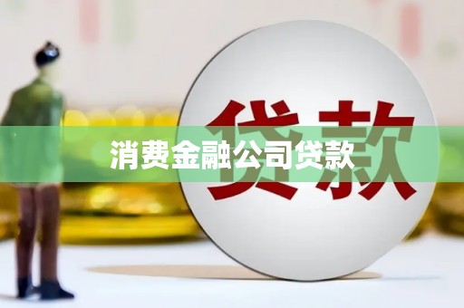 七星消费金融公司贷款