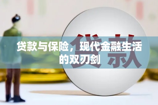 七星贷款与保险，现代金融生活的双刃剑