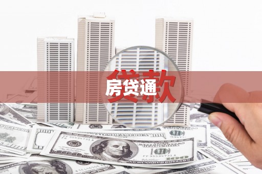 七星房贷通