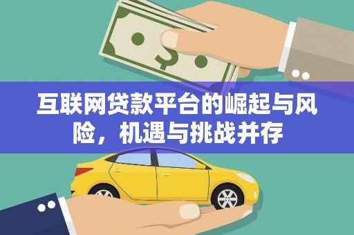 七星互联网贷款平台的崛起与风险，机遇与挑战并存