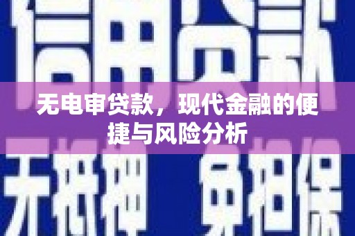 七星无电审贷款，现代金融的便捷与风险分析