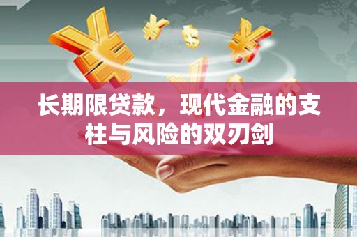 七星长期限贷款，现代金融的支柱与风险的双刃剑
