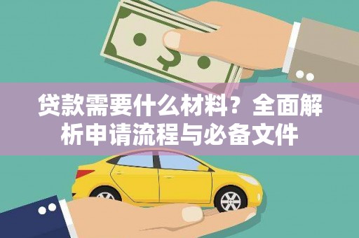 七星贷款需要什么材料？全面解析申请流程与必备文件